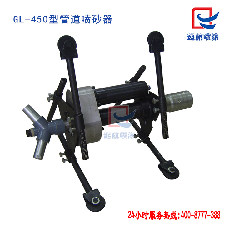 GL-450型管道内壁喷砂器