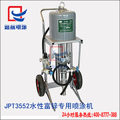 JPT3552水性富锌涂料专用喷涂机