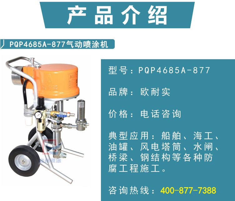 PQP4685A-877型气动喷涂机(图2)