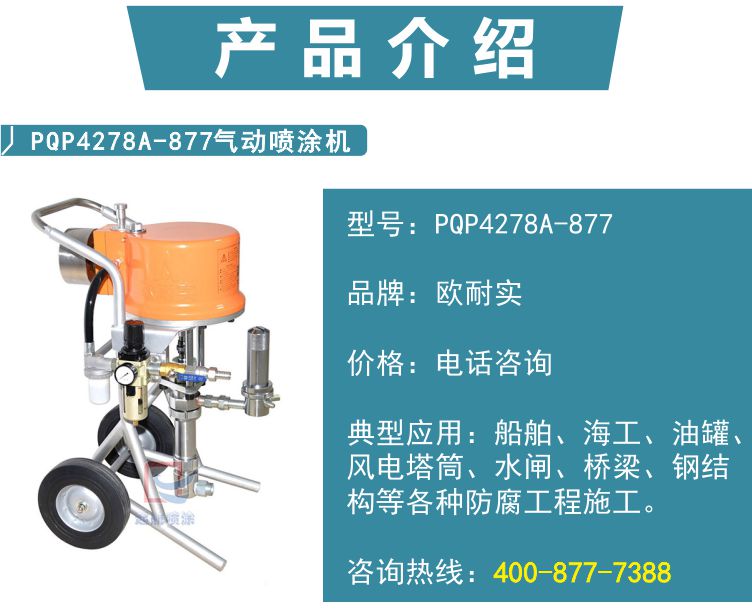 PQP4278A-877型气动喷涂机(图2)