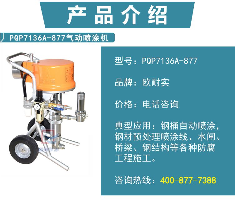 PQP7136A-877超大流量喷涂机(图2)