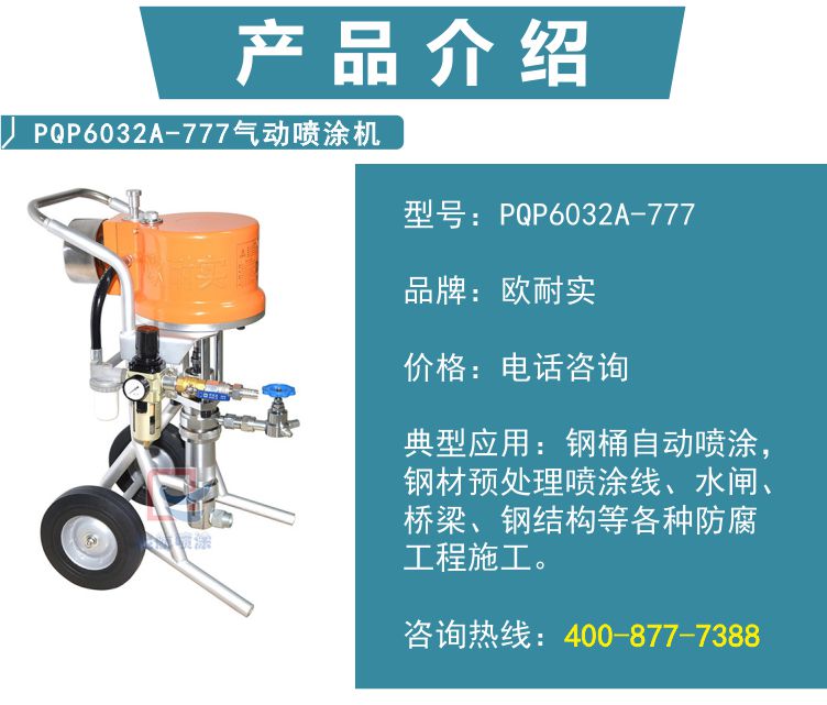 PQP6032A-777气动喷涂机(图2)