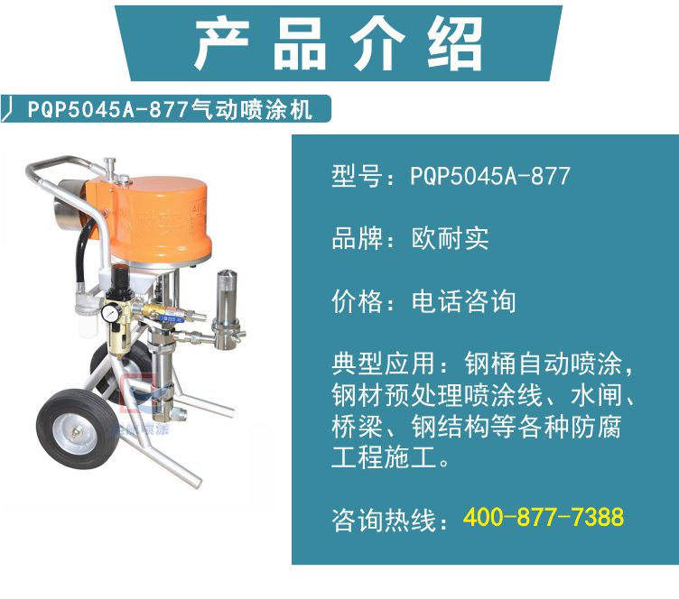 PQP5045A-877型气动喷涂机(图2)