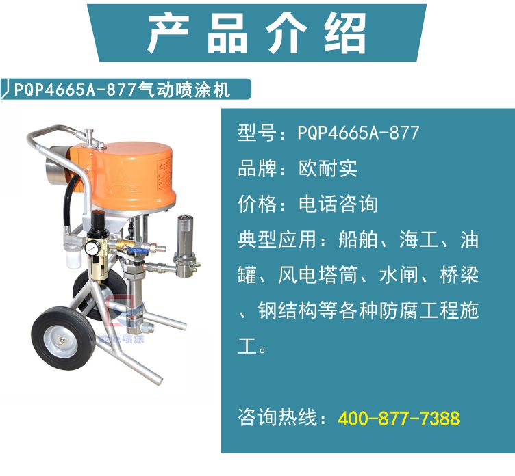 PQP4665A-877气动喷涂机(图2)