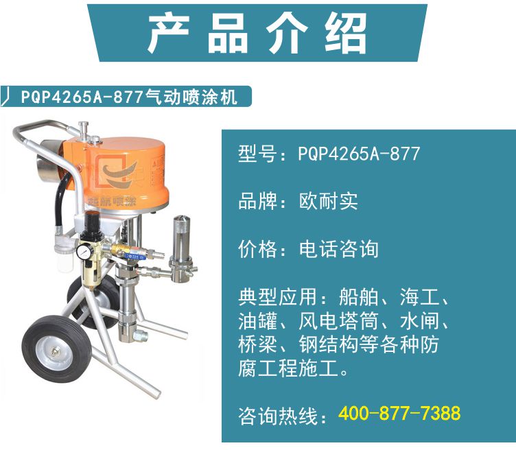 PQP4265A-877气动喷涂机(图2)